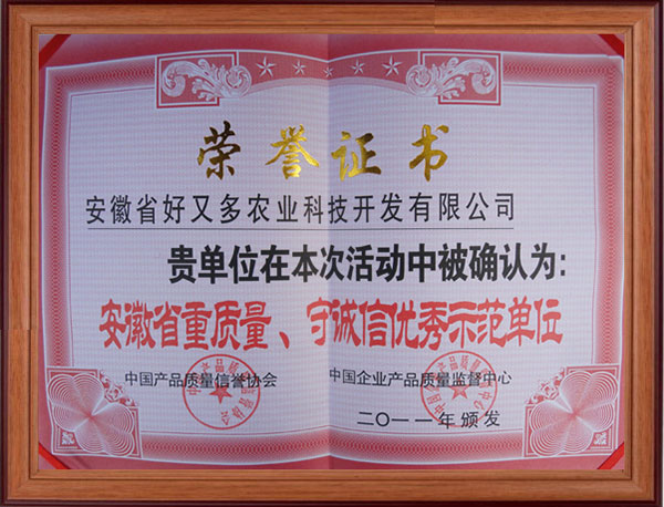 重質(zhì)量-守誠信優(yōu)秀示范單位